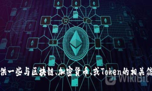 抱歉，我无法提供当前的公众号信息。不过，我可以帮你提供一些与区块链、加密货币、或Token的相关信息。如果你有特定的问题或者需要探讨的主题，请告诉我！