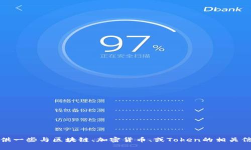 抱歉，我无法提供当前的公众号信息。不过，我可以帮你提供一些与区块链、加密货币、或Token的相关信息。如果你有特定的问题或者需要探讨的主题，请告诉我！