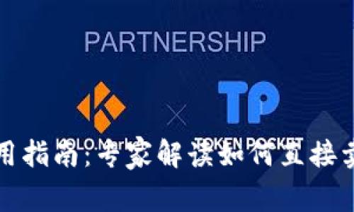 比特币钱包使用指南：专家解读如何直接卖币的独家秘诀