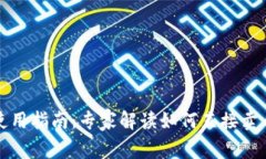 比特币钱包使用指南：专