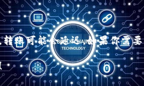 关于tokenim转账到账的时间，实际上会受到多种因素的影响，比如网络拥堵、手续费的设置、区块链的确认时间等。下面我将详细解释这些影响因素，并提供有关转账的建议，希望能帮助你更好地理解这一过程。

一、转账时间的一般情况
在大多数情况下，tokenim（Tokens的转移和管理工具）上的转账通常可以在几分钟到几个小时之间完成。如果转账金额较小，且网络没有太大的拥堵，通常会在10分钟内到账。不过，随着网络使用量的增加，这个普遍时间可能会延长。

二、影响转账时间的因素
影响tokenim转账到账时间的因素有很多，下面列举了几个主要因素：

h41. 网络拥堵/h4
如果你在一个交易高峰期进行转账，比如在某些活动期间（比如币圈的一些重要事件），网络可能会非常拥挤。这种情况下，你的转账可能会比平时慢，甚至需要几个小时才能确认。

h42. 交易手续费/h4
手续费其实在转账中扮演了一个至关重要的角色。在进行转账时，如果选择较低的手续费，可能导致你的转账被优先级较低的处理，到账时间自然也会增加。因此，适当提高手续费可以让你的转账更快地被网络确认。

h43. 区块链确认时间/h4
不同的区块链有不同的确认时间。例如，比特币的一个区块平均需要约10分钟才能确认，而以太坊则是约15秒到几分钟不等。这些因素都会影响到账的整体时间。

三、如何转账时间
我们可以采取一些步骤来确保tokenim转账尽可能尽快到账：

h41. 选择合适的时间进行转账/h4
如果可以的话，选择在网络正常时进行转账，避免高峰时期。你可以查找一些工具来查看网络的拥堵情况，选择最佳时机。

h42. 增加手续费/h4
在tokenim转账时，适当提高交易手续费可以帮助你的交易被更快地确认。虽然这可能会增加你的费用，但对于急需到账的情况是值得的。

h43. 使用靠谱的网络/h4
确保你使用的是稳定、快速的网络环境进行转账。一个不稳定的网络可能会导致交易失败，进而延长到账时间。

四、遇到问题时该怎么处理
有时候，尽管我们已经做好了准备，转账仍然可能会有延迟。这时候，该如何处理呢？

h41. 查看交易状态/h4
很多区块链都有专门的区块浏览器，可以让你查看交易的状态。通过输入你的交易哈希（Transaction Hash），你可以确认当前交易的确认情况。

h42. 联系客服/h4
如果你的转账确实出现问题，联系tokenim的客服解决是一个不错的选择。他们能够提供更专业的建议和协助。

h43. 保持耐心/h4
有时候只是暂时的网络问题，保持耐心，稍等一下再查看也是一个不错的选择。很多用户遇到的问题最终都会得到解决。

五、总结
tokenim转账的到账时间受多种因素影响，虽然大部分情况下可以在几分钟到几个小时内到账，但在网络拥堵或手续费设置不当的情况下，转账可能会延迟。如果你需要确保转账快速到账，可以考虑提高手续费或选择适当的时间进行转账。保持耐心，遇到问题及时联系技术支持，也能帮助你解决潜在的困难。

希望这些信息能帮助你更好地理解tokenim转账的到账时间及相应的处理方式。如果你有任何疑问或其他想了解的内容，随时可以问我哦！