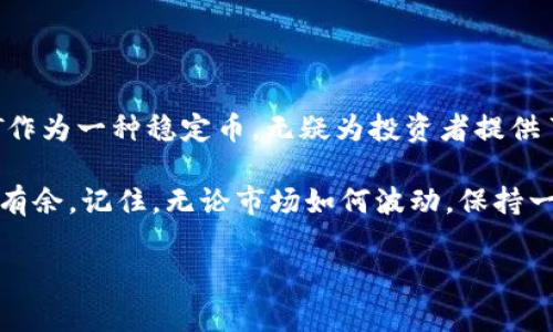    TP钱包币币兑换中的USDT使用技巧，专家独家揭秘！  / 

 guanjianci  TP钱包, 币币兑换, USDT  /guanjianci 

引言：为何选择TP钱包进行币币兑换？
说到币币兑换，TP钱包可谓是一款备受欢迎的选择。很多小伙伴可能会问，TP钱包到底好在哪里？其实这款钱包不仅支持多种加密货币的交易，而且操作界面友好，安全性也得到用户的认可。而且，有一点特别值得一提：在币币兑换的时候，你可以轻松找到USDT，这对于许多用户来说是个非常大的优势，毕竟USDT作为稳定币，有着非常重要的角色。

什么是币币兑换？
币币兑换顾名思义，就是将一种数字货币换成另一种数字货币的过程。比如你手上有比特币（BTC），但是想要持有以太坊（ETH），那么你就可以选择进行币币兑换。而TP钱包不仅提供快速便利的转换，还保持了较低的手续费，使得用户在进行数字货币交易时更加轻松。

USDT的价值：为何每个加密投资者都需要？
说真的，USDT简直是加密货币世界里的