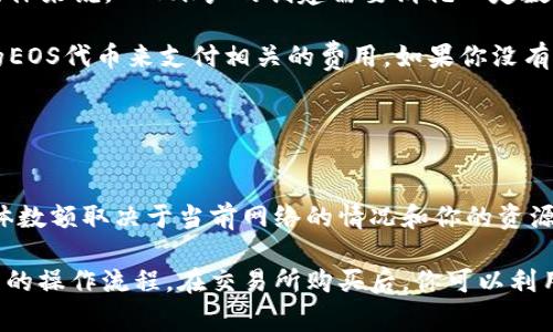 注册EOS账号通常不需要以太（ETH），而是需要用EOS代币进行注册。具体来说，EOS账户的创建需要消耗一定数量的EOS代币来进行网络资源的分配，这包括CPU、NET和RAM等资源。 

如果你在使用如Tokenim等钱包来注册EOS账号，可能需要用到小额的EOS代币来支付相关的费用。如果你没有EOS代币，你需要先从交易所或者其他渠道购买一些。

再具体一点，创建一个EOS账号时通常需要：

1. **购买EOS代币**：你可以在交易所购买EOS。
2. **支付资源费用**：在创建账户时，EOS网络会收取一定的费用，具体数额取决于当前网络的情况和你的资源需求。

建议在创建EOS账号前，先确认自己拥有足够的EOS代币以及了解相关的操作流程。在交易所购买后，你可以利用Tokenim钱包进行进一步的操作。