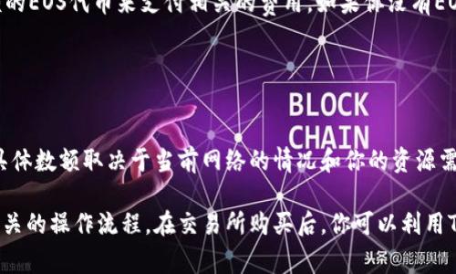 注册EOS账号通常不需要以太（ETH），而是需要用EOS代币进行注册。具体来说，EOS账户的创建需要消耗一定数量的EOS代币来进行网络资源的分配，这包括CPU、NET和RAM等资源。 

如果你在使用如Tokenim等钱包来注册EOS账号，可能需要用到小额的EOS代币来支付相关的费用。如果你没有EOS代币，你需要先从交易所或者其他渠道购买一些。

再具体一点，创建一个EOS账号时通常需要：

1. **购买EOS代币**：你可以在交易所购买EOS。
2. **支付资源费用**：在创建账户时，EOS网络会收取一定的费用，具体数额取决于当前网络的情况和你的资源需求。

建议在创建EOS账号前，先确认自己拥有足够的EOS代币以及了解相关的操作流程。在交易所购买后，你可以利用Tokenim钱包进行进一步的操作。