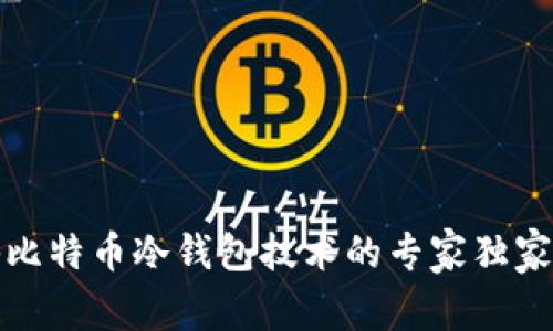 揭秘比特币冷钱包技术的专家独家秘诀