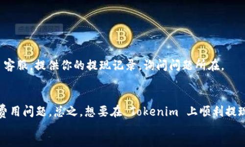 div
tokenim怎么提现简书
Tokenim 是一个相对新兴的加密货币项目，然而进行提现的步骤可能让一些用户感到有些困惑。在这篇文章中，我们将深入探讨 Tokenim 的提现流程，确保你能够顺利提现。在我们开始之前，确保你已经明确自己的目标，你可以通过直接的提现，或者将token转换为小额的现金来达到目的。

一、了解Tokenim平台
首先，让我们了解一下 Tokenim 是什么。Tokenim 是一个集成了加密货币交换和投资功能的平台，用户不仅可以在此交易、投资加密货币，还可以参与各种项目和活动。例如，有些用户通过参加活动获取 Tokenim 并在平台上进行交易。

二、Tokenim提现的基本步骤
现在我们来讨论 Tokenim 的提现流程吧。下面是一些关键步骤，非常简单明了。
ol
    li登录你的Tokenim账号，确保你的账户中有要提现的金额。/li
    li在页面上找到“提现”或者“提款”选项，通常会在你的账户页面或钱包页面。/li
    li输入你要提现的金额。注意，不同的提现方式可能会有最低提现额，所以确保你的提现金额符合要求。/li
    li选择提现方式，Tokenim支持多种方式，比如转账到你的银行账户、PayPal或者其他数字钱包。/li
    li填写必要的提现信息，比如银行卡号，如果你选择的是银行转账的话。/li
    li确认提现信息无误后，提交申请。有些提交流程可能会要求你进行二次验证，比如输入验证码。/li
    li等待提现处理。一般情况下，提现会在数小时内完成，但是有的情况可能需要48小时甚至更久，因为涉及到银行处理的时间。/li
/ol

三、提现注意事项
在提现的过程中，有几个重要的注意事项值得提醒大家：
ul
    li手续费：提现一般会收取手续费，具体费用会因提现金额和方式而异，确保查阅相关信息。/li
    li安全性：确保你使用的网络及设备是安全的，特别是在处理涉及到资金的操作时。不建议在公共Wi-Fi下进行。/li
    li身份验证：很多平台为了保障用户安全，都会要求进行身份验证。如果你未完成验证，可能会导致提现延迟或失败。/li
/ul

四、成功提现后的处理
成功提现后，建议大家及时关注自己的银行账户或数字钱包，确保金额准确到账。若提现未按预期到账，建议联系 Tokenim 客服，提供你的提现记录，询问问题所在。

五、总结与建议
Tokenim 的提现过程总体上还是比较简单的，只需要按照平台上的指引，一步一步来就行了。同时，提现时也要注意安全和费用问题。总之，想要在 Tokenim 上顺利提现，只要掌握上述步骤和注意事项，相信大家都能够游刃有余。
/div