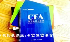 比特币钱包最新版：专家