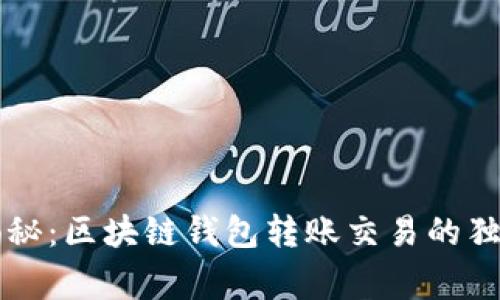 专家揭秘：区块链钱包转账交易的独家秘诀