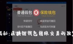 专家揭秘：区块链钱包转