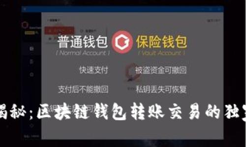 专家揭秘：区块链钱包转账交易的独家秘诀