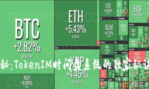 专家揭秘：TokenIM时间盘系统的独家秘诀与应用