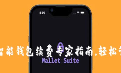 独家揭秘：以太坊智能钱包续费专家指南，轻松管理你的数字资产！