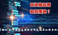 专家揭示：如何独家使用