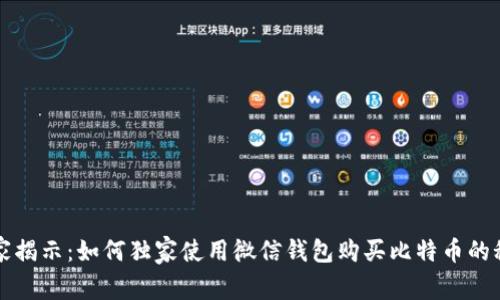 专家揭示：如何独家使用微信钱包购买比特币的秘诀