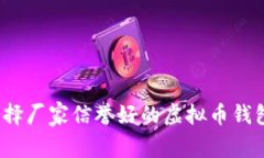 专家揭秘：选择厂家信誉