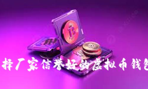 专家揭秘：选择厂家信誉好的虚拟币钱包的独家秘诀