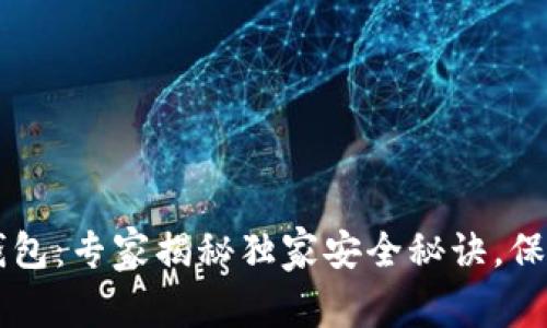 以太坊第三方钱包：专家揭秘独家安全秘诀，保护你的数字资产