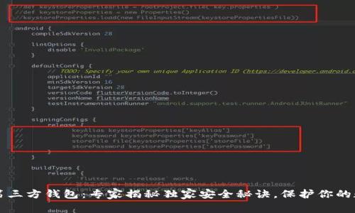 以太坊第三方钱包：专家揭秘独家安全秘诀，保护你的数字资产