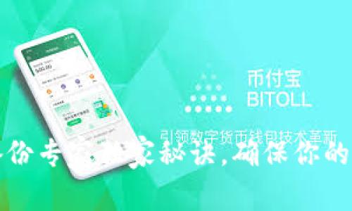 以太坊钱包备份专家独家秘诀，确保你的数字资产安全