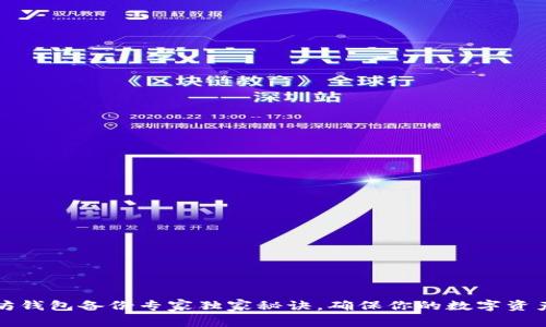 以太坊钱包备份专家独家秘诀，确保你的数字资产安全