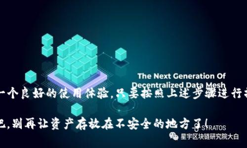   Tokenim硬件钱包使用专家独家秘诀！ / 
 guanjianci 硬件钱包，Tokenim，数字货币 /guanjianci 

引言：为什么选择Tokenim硬件钱包？
在这个数字货币飞速发展的时代，安全存储越来越成为每一位投资者必须面对的课题。说真的，普通的钱包已经无法保护我们的资产了。硬件钱包应运而生，以其卓越的安全性脱颖而出。而在众多硬件钱包中，Tokenim以其独特的设计和可靠的性能备受青睐。今天，我们就来聊聊Tokenim硬件钱包的使用秘诀，看看它究竟是如何帮你守护数字资产的。

什么是Tokenim硬件钱包？
简单来说，Tokenim硬件钱包是一种物理设备，它能够安全地存储你的私钥，确保你的数字资产不受到网络攻击的威胁。它可以看作是一个USB设备，通常与计算机或手机相连接。在硬件钱包中，所有的交易信息都在设备内部签署，私钥从不暴露到互联网上，让你可以放心操作。不管你是新手还是老手，Tokenim都能为你提供一个简单易用的体验。

Tokenim硬件钱包的基本功能
Tokenim硬件钱包具有多种功能，这里列出一些最实用的：
ul
    listrong私钥存储：/strong所有私钥均在硬件中离线存储，避免黑客入侵。/li
    listrong多种币种支持：/strong支持多种主流和小众数字货币，满足各种投资需求。/li
    listrong用户友好的界面：/strong即使是新手用户，也能轻松上手。/li
    listrong交易签名：/strong所有交易都在设备内部签署，不会泄露私钥。/li
/ul

如何使用Tokenim硬件钱包？
下面就来详细说说，如何使用Tokenim硬件钱包，确保你的资产安全。

步骤一：购买Tokenim硬件钱包
首先，你需要在可信赖的渠道购买Tokenim硬件钱包。因为市场上充斥着假冒和劣质的产品，所以一定要选择官方渠道或大牌电商平台。这步说简单，其实相当重要，了解一下Tokenim的官方网站或者官方授权的经销商，避免买到假货。

步骤二：安装相关软件
购买后，你需要下载Tokenim硬件钱包配套的软件。通常在官方网站上都有对应的下载链接。安装软件的过程也很简单，只需按照提示一步步完成即可。要注意的是，一定要在官网上下载，别去那些不知名的网站，以免下载到恶意软件。

步骤三：初始化硬件钱包
打开软件后，按照指示进行初始化。这通常包括设置一个强密码，以及生成恢复助记词。这个恢复助记词非常重要，它是你找回钱包的唯一途径，所以一定要妥善保管。真的，丢了这个助记词可就麻烦了，像失去了钥匙一样。

步骤四：添加数字货币账户
初始化完成后，你可以在Tokenim硬件钱包中添加你想要管理的数字货币账户。Tokenim支持多种币种，只需要在软件中选择你想要添加的币种，按照提示完成即可。记得把相关信息记录好，你懂的，多一份准备总是好的。

步骤五：进行资产转移
如果你已经有一些数字货币在其他钱包中，可以通过地址二维码或者复制粘贴的方式，向Tokenim硬件钱包转移资产。在进行转账时，需要检查地址是否正确，避免因为地址错误造成资产损失。虽然钱包地址一般不会出错，但还是多加小心，毕竟“安全第一”。

步骤六：签署交易
当你需要进行交易时，比如卖出或转出数字货币，需在软件中发起交易。这时，Tokenim硬件钱包会要求连接，并使用内部的私钥进行签名，确保交易的安全性。你只需在设备上确认交易即可。真的很方便，对吧？

步骤七：定期备份与更新
最后，记得定期备份你的钱包数据，并保持硬件钱包软件的更新。软件更新通常是为了提升安全性和支持更多新功能，切记不要忽略这一步。定期备份可以确保在设备丢失或损坏时，能够顺利找回你的资产。

防范措施：如何增强Tokenim硬件钱包的安全性？
虽然Tokenim硬件钱包本身就具有很强的安全性，但做到“万无一失”还需一些额外的保护措施。这里有几点小建议：
ul
    listrong绝对不要分享助记词：/strong你的助记词就像是你的银行密码，千万不能告诉任何人。/li
    listrong启用双重验证：/strong如果Tokenim支持双重验证，请务必启用，以增加安全层次。/li
    listrong定期检查软件更新：/strong保持软件最新版本，确保最新的安全防护。/li
    listrong妥善保管硬件钱包：/strong将硬件钱包存放在安全的地方，避免陌生人接触。/li
/ul

总结：Tokenim硬件钱包，数字资产的优选保护者
总的来说，Tokenim硬件钱包为数字货币的安全存储提供了一个可靠的方案。无论你是刚入门的小白还是深耕多年的资深玩家，Tokenim都能为你提供一个良好的使用体验。只要按照上述步骤进行操作，把握好安全措施，拥有Blockchain数字货币的同时，你也能畅享无忧的投资人生。

而且，随着数字货币的不断普及，掌握Tokenim硬件钱包的使用方法，绝对是你在这个领域获得成功的一把钥匙。希望我的分享对你有所帮助，快来试试吧，别再让资产存放在不安全的地方了！
