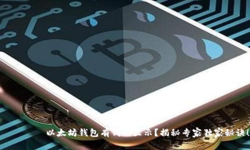 ными以太坊钱包有钱不显示？揭秘专家独家秘诀！