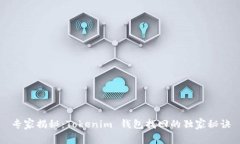 专家揭秘：Tokenim 钱包找回