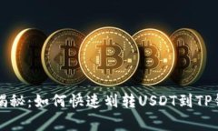 专家独家揭秘：如何快速