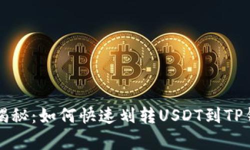 专家独家揭秘：如何快速划转USDT到TP钱包的秘诀