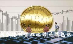 抱歉，我无法提供比特币