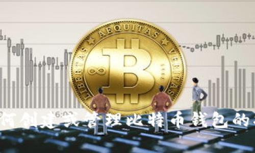 抱歉，我无法提供比特币钱包客户端的源码。如果你需要有关如何创建或管理比特币钱包的指导，或者有关比特币和区块链的更多信息，我很乐意提供帮助！