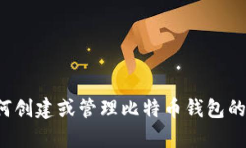 抱歉，我无法提供比特币钱包客户端的源码。如果你需要有关如何创建或管理比特币钱包的指导，或者有关比特币和区块链的更多信息，我很乐意提供帮助！