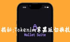 专家独家揭秘：Tokenim苹果