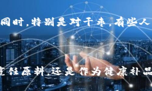 大枣（Jujube），学名为红枣，是一种在中国和其他地区广泛使用的水果。它不仅仅是作为一种常见的零食，还是中医药中常用的药材，因其丰富的营养价值和多种健康益处而被广泛推崇。

### 大枣的营养成分

大枣富含维生素、矿物质和抗氧化成分。每100克的大枣中通常含有：

- 维生素C
- 维生素B群
- 钙、铁、镁、锌等矿物质
- 膳食纤维
- 多种氨基酸

### 健康益处

#### 1. 补血和养颜

大枣被认为具有补血的功效，适合女性朋友在经期或分娩后食用。如果你常常感到疲惫无力，吃几颗大枣可能会帮助你恢复体力。此外，大枣中的抗氧化成分能够帮助抵御衰老，让皮肤保持光滑。

#### 2. 改善睡眠

很多人都有失眠的问题，适量食用大枣可以帮助你放松身心，提高睡眠质量。这是因为大枣含有的某些成分可以促进神经系统的平衡。

#### 3. 加强免疫力

春夏秋冬，季节变换时，免疫系统往往会受到挑战。大枣中的丰富营养能够帮助提高免疫力，增强身体抵抗力。

### 大枣的食用方法

大枣的食用方法多种多样，不同的做法可以让它融入到不同的菜肴中。这里介绍几种简单的食用方式。

#### 1. 直接食用

这种方法是最简单的，你只需洗净后，直接享用美味的大枣。大枣甘甜可口，特别适合在午后或作为宵夜的小零食。

#### 2. 煮粥

将大枣与大米、燕麦等一起煮粥，既能增加粥的风味，又能享受大枣的营养。对于早起的人来说，这是一顿非常不错的早餐选择。

#### 3. 制作饮品

将泡发的大枣与水、冰糖等一起炖煮，可以做成香甜可口的饮品。如果你想要更加清新的口感，可以尝试冷却后加入一些柠檬汁。

### 注意事项

虽然大枣的营养价值颇高，但也要适量食用。由于其糖分较高，糖尿病患者应当控制摄入量。同时，特别是对干枣，有些人由于消化不良，食用后可能会感到腹胀或不适。因此，建议饮食多样化，综合摄取。

### 结论

大枣不仅是一种美味的水果，它更是一种富有营养和多功能的食材。不论是作为日常零食、烹饪原料，还是作为健康补品，大枣都有其独特的魅力。希望大家能在日常生活中合理搭配，享受大枣带来的美味和健康。
