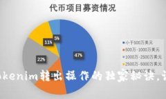 专家揭秘：Tokenim转出操作