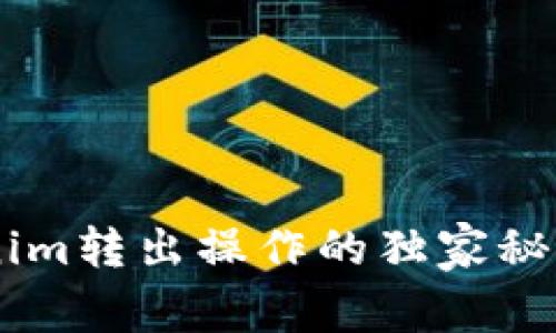 专家揭秘：Tokenim转出操作的独家秘诀，让你轻松上手