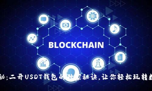 专家揭秘：二开USDT钱包的独家秘诀，让你轻松玩转数字资产