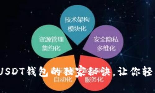 专家揭秘：二开USDT钱包的独家秘诀，让你轻松玩转数字资产