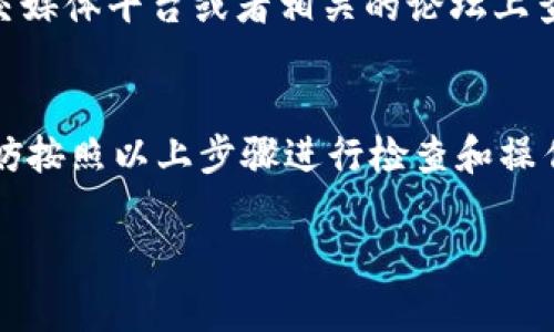 看起来你在使用Tokenim时遇到了钱包地址缺失的问题。以下是一些可能的解决方案和建议：

了解Tokenim的基本功能
Tokenim是一个多功能的数字资产管理平台，提供交易、存储和管理加密货币的服务。在使用任何加密货币平台之前，了解它的基本功能是非常重要的。通常情况下，用户需要创建一个钱包并获得相应的钱包地址，才能进行交易。

检查账户设置
首先，确保你已经完成了Tokenim的账户注册和身份验证。在一些情况下，账户的某些功能（如生成钱包地址）可能需要完成身份验证后才能使用。这包括提供必要的个人信息和遵循平台的KYC（了解你的客户）程序。

生成钱包地址的步骤
如果你确实完成了注册和身份验证但仍然没有钱包地址，可以尝试手动生成一个钱包地址。大多数加密货币平台都有此功能，通常在“钱包”或“资产”选项卡下。以下是一些一般的步骤：
ul
    li登录你的Tokenim账户;/li
    li导航到“钱包”或“资产”选项;/li
    li寻找“创建新钱包”或“生成钱包地址”的选项;/li
    li按照提示完成创建过程;/li
/ul

联系客服
如果以上步骤仍然无法解决你的问题，建议直接联系Tokenim的客服支持。说明你的问题，客服团队能够提供更加具体的指导和帮助。大多数平台都可以通过电子邮件、在线聊天或电话支持等方式进行联系。

安全性与注意事项
在处理数字资产时，安全是头等大事。在确保你的钱包地址可用后，务必要妥善保管你的私钥和助记词。不要轻信外部链接或陌生人提供的信息，确保使用官方渠道进行交易和沟通。

了解钱包的类型
在加密货币领域，通常有几种不同类型的钱包，包括热钱包和冷钱包。热钱包通常用于日常交易，便于随时访问。而冷钱包则更安全，适合长期储存资产。了解各类型钱包的优缺点，可以帮助你做出明智的选择。

研究社区反馈
在使用任何数字资产平台之前，了解其他用户的经历是非常有帮助的。可以在 Reddit、Twitter 等社交媒体平台或者相关的论坛上查找关于Tokenim的评论和反馈。这些信息能够提供一些实用的视角，让你在使用平台时更加小心谨慎。

总结与展望
在如今的数字经济时代，管理好你的加密货币资产是非常重要的。如果在Tokenim上没有钱包地址，不妨按照以上步骤进行检查和操作。当然，保持警惕，确保保护好你的资产安全。

希望以上信息对你有所帮助！如果有其他问题或需要进一步的说明，随时可以问我！