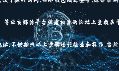 看起来你在使用Tokenim时遇到了钱包地址缺失的问题。以下是一些可能的解决方案和建议：

了解Tokenim的基本功能
Tokenim是一个多功能的数字资产管理平台，提供交易、存储和管理加密货币的服务。在使用任何加密货币平台之前，了解它的基本功能是非常重要的。通常情况下，用户需要创建一个钱包并获得相应的钱包地址，才能进行交易。

检查账户设置
首先，确保你已经完成了Tokenim的账户注册和身份验证。在一些情况下，账户的某些功能（如生成钱包地址）可能需要完成身份验证后才能使用。这包括提供必要的个人信息和遵循平台的KYC（了解你的客户）程序。

生成钱包地址的步骤
如果你确实完成了注册和身份验证但仍然没有钱包地址，可以尝试手动生成一个钱包地址。大多数加密货币平台都有此功能，通常在“钱包”或“资产”选项卡下。以下是一些一般的步骤：
ul
    li登录你的Tokenim账户;/li
    li导航到“钱包”或“资产”选项;/li
    li寻找“创建新钱包”或“生成钱包地址”的选项;/li
    li按照提示完成创建过程;/li
/ul

联系客服
如果以上步骤仍然无法解决你的问题，建议直接联系Tokenim的客服支持。说明你的问题，客服团队能够提供更加具体的指导和帮助。大多数平台都可以通过电子邮件、在线聊天或电话支持等方式进行联系。

安全性与注意事项
在处理数字资产时，安全是头等大事。在确保你的钱包地址可用后，务必要妥善保管你的私钥和助记词。不要轻信外部链接或陌生人提供的信息，确保使用官方渠道进行交易和沟通。

了解钱包的类型
在加密货币领域，通常有几种不同类型的钱包，包括热钱包和冷钱包。热钱包通常用于日常交易，便于随时访问。而冷钱包则更安全，适合长期储存资产。了解各类型钱包的优缺点，可以帮助你做出明智的选择。

研究社区反馈
在使用任何数字资产平台之前，了解其他用户的经历是非常有帮助的。可以在 Reddit、Twitter 等社交媒体平台或者相关的论坛上查找关于Tokenim的评论和反馈。这些信息能够提供一些实用的视角，让你在使用平台时更加小心谨慎。

总结与展望
在如今的数字经济时代，管理好你的加密货币资产是非常重要的。如果在Tokenim上没有钱包地址，不妨按照以上步骤进行检查和操作。当然，保持警惕，确保保护好你的资产安全。

希望以上信息对你有所帮助！如果有其他问题或需要进一步的说明，随时可以问我！