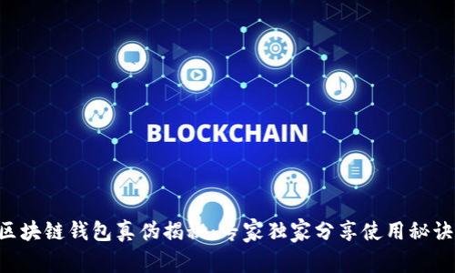 区块链钱包真伪揭秘：专家独家分享使用秘诀！
