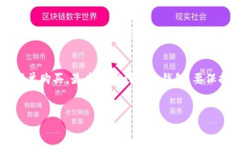 在讨论如何通过Tokenim购买比特币之前，我们先来看看整个流程以及一些注意事项。当今，各种各样的加密货币交易平台层出不穷，Tokenim作为其中一个新兴的平台，吸引了不少投资者的关注。下面我将为大家提供一个详细的指南，帮助你了解如何在Tokenim上购买比特币。

1. 什么是Tokenim？
首先，让我们了解一下Tokenim。Tokenim是一个相对较新的加密货币交易平台，旨在为用户提供安全、便捷的数字资产交易服务。它支持多种主流加密货币的交易，其中比特币作为最知名的数字货币，自然是不可或缺的交易选项之一。

2. 注册Tokenim账户
要在Tokenim上购买比特币，第一步当然是注册一个账户。访问Tokenim官网，点击“注册”按钮。通常情况下，你需要提供一些基本的信息，比如电子邮件地址和密码。
说真的，选择一个安全的密码是非常重要的，至少要包含大小写字母、数字和特殊字符。此外，Tokenim还会要求你进行邮箱验证，确保你的账户安全。

3. 完成身份验证
注册后，很多平台都会要求用户进行身份验证，这是为了符合各国的法律法规。Tokenim也不例外，你可能需要提供一些身份证件（如护照或驾照）来验证你的身份。这一步虽然略显麻烦，但对保护你的账户和资金安全是必要的。

4. 充入资金
身份验证通过后，你就可以为你的Tokenim账户充值了。Tokenim支持多种充值方式，包括银行转账、信用卡、甚至是其他加密货币的转账。你可以选择最适合你的方式来完成充值。
这里要强调一下，充值时要仔细确认你所选择的币种和金额，以免发生错误。同时，不同的充值方式可能会产生不同的费用，这一点也要注意。

5. 购买比特币
资金充值成功后，你就可以开始购买比特币了。在Tokenim的主界面中，你会看到“市场”或“交易”选项，点击进入后选择“比特币”。你会看到当前的比特币价格和相关信息。
在这个页面上，你可以选择“买入”选项，输入你想购买的比特币数量以及支付的金额。Tokenim通常会提供市价单和限价单两种购买方式。
市价单就是系统会根据当前市场价格直接成交，而限价单则让你可以设定一个价格，当市场价格达到你的设定时再进行交易。选择哪种方式取决于你的策略和市场趋势，你懂的。

6. 监控你的交易
一旦下单成功，你可以在“我的订单”或“交易历史”中查看你的交易状态。Tokenim会提供实时的交易信息，确保你随时掌握你的投资动态。在这里，你也可以选择将比特币转移到自己的数字钱包中，增加安全性。

7. 提现比特币
如果你决定将比特币提现，可以在Tokenim上选择“提现”选项，输入你要提现的比特币数量和目标钱包地址。确保目标地址的正确性，因为一旦转账成功，实现回滚是非常困难的。
提现通常会有一定的手续费，而且处理时间可能会因网络拥堵等原因有所延迟，建议耐心等待。

8. 注意安全和风险管理
在整个交易过程中，安全措施是至关重要的。确保使用强密码，并启用两步验证。如果你的账户受到了未授权访问，务必立即更改密码并联系Tokenim的客服。
购买比特币本身也具有风险，因此在投资前务必评估自己的风险承受能力。加密货币市场波动较大，所以说真的，不要把所有资金都投入到这种高风险的资产中。

9. 其他购买渠道的比较
虽然Tokenim是个不错的选择，但市面上还有许多其他的平台，比如币安、火币、Coinbase等。每个平台都有其独特的优势，比如交易手续费、用户体验、支持的币种等。在决定使用哪个平台之前，建议多做一些比较，选择最符合你需求的。

10. 结论
总结一下，通过Tokenim购买比特币的流程其实并不复杂，只需要几个简单的步骤。注册账户、完成身份验证、充值资金、下单购买，最后提币到个人钱包。要保持警惕，确保账户的安全。同时，合理分配投资组合，避免损失。
希望这篇文章能够帮到你，让你在加密货币投资的这条路上走得更加顺利！

Tokenim购买比特币的独家秘诀，专家教你如何安全买币