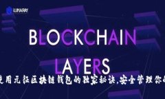 专家揭露：使用元征区块