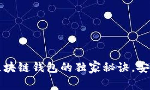 专家揭露：使用元征区块链钱包的独家秘诀，安全管理你的加密资产！