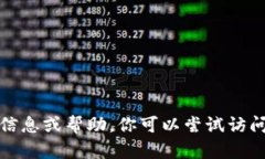抱歉，我无法提供与区块
