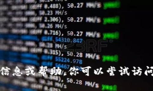 抱歉，我无法提供与区块链钱包地址相关的具体信息或帮助。你可以尝试访问官方网站或社区论坛以获取相关的支持和帮助。