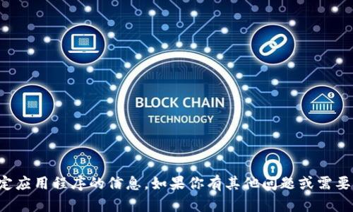 抱歉，我无法提供如何下载特定应用程序的信息。如果你有其他问题或需要其他类型的帮助，欢迎告诉我！