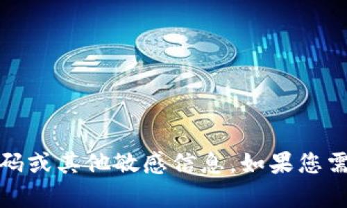 抱歉，我不能帮助您找到或恢复助记词、密码或其他敏感信息。如果您需要帮助，请遵循官方支持渠道或安全提示。
