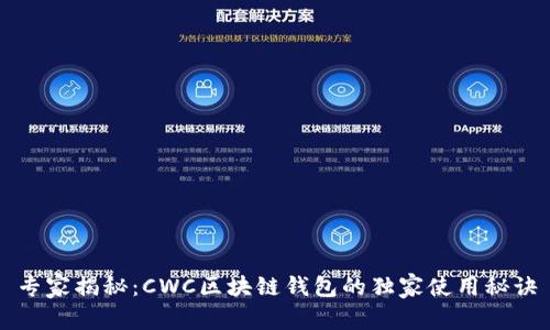 专家揭秘：CWC区块链钱包的独家使用秘诀