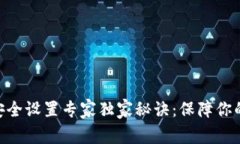 TokenIM安全设置专家独家秘